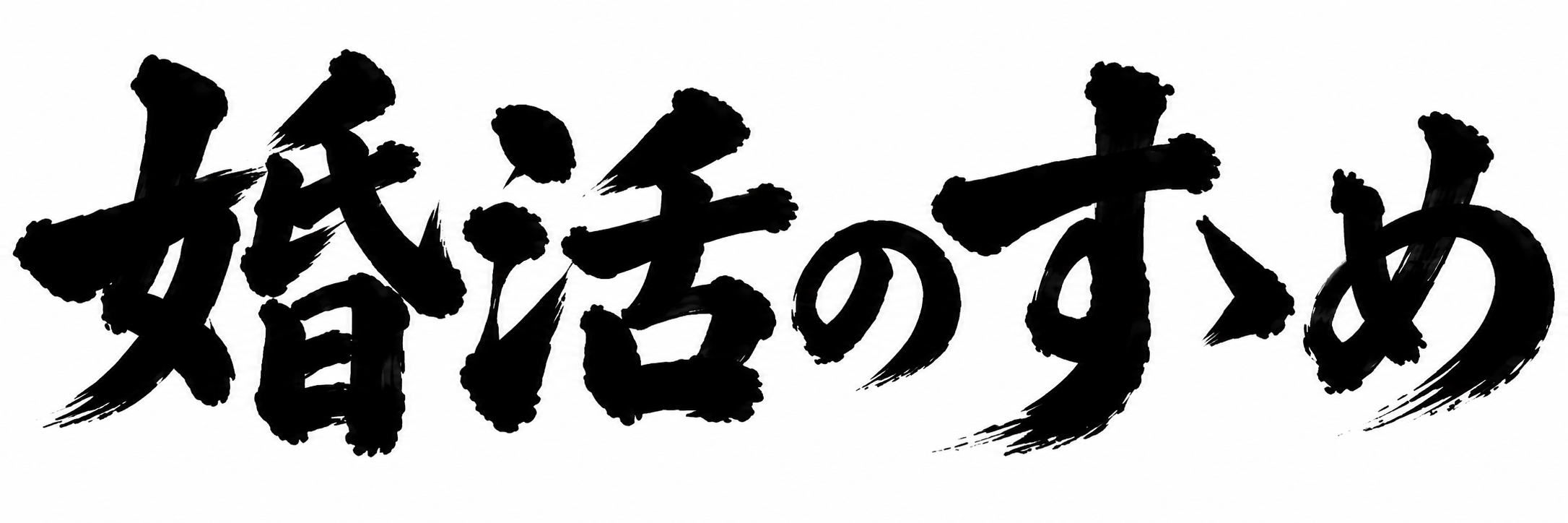 婚活のすゝめ